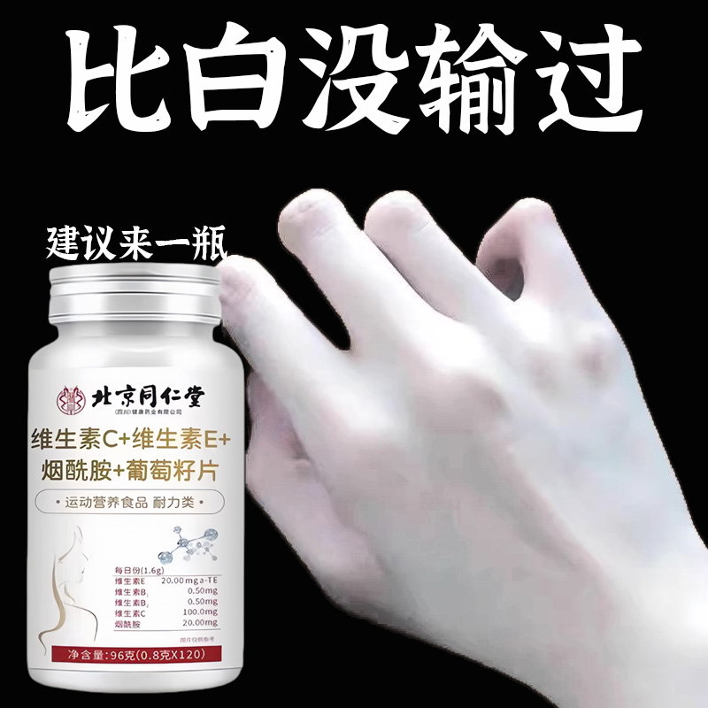 北京同仁堂维生素C+E烟酰胺葡萄籽片b3抗氧化少女肌皮肤暗黄松弛