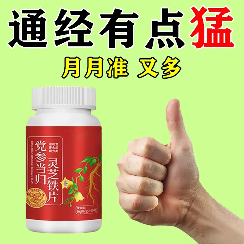 党参当归灵芝铁片调理气血暖宫