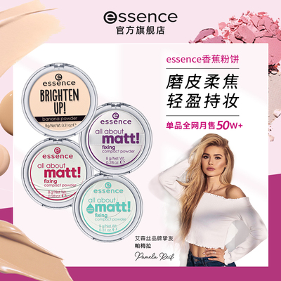 ESSENCE香蕉粉饼持妆自然遮瑕