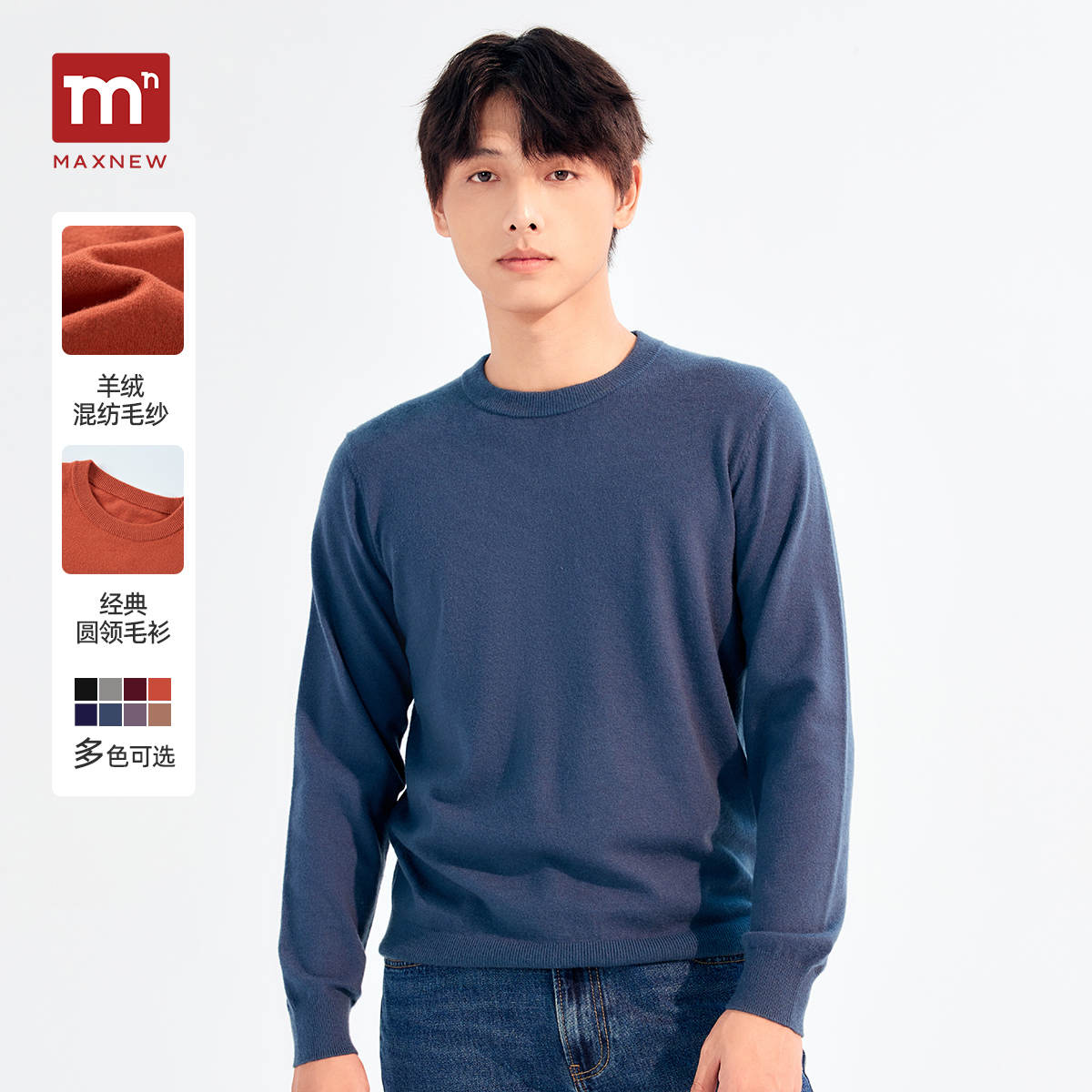 【门店同款】马恩MAXNEW男装新款男士内搭毛衣打底衫长袖套头保暖
