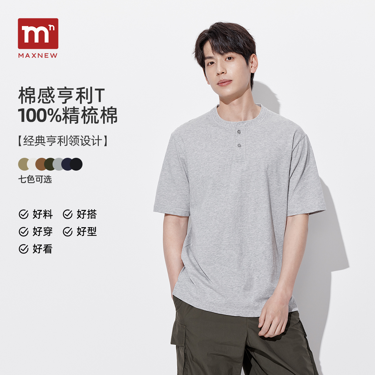 【亨利T】马恩MAXNEW2025夏新款男装亨利领短袖t恤男士纯色棉上衣