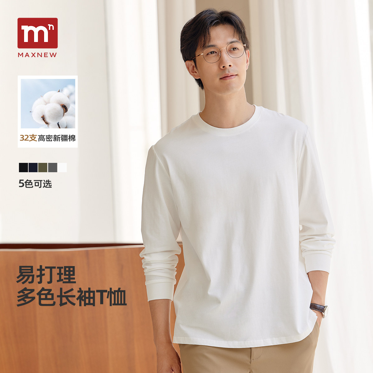 马恩MAXNEW2025秋季新款长袖t恤男纯棉白色打底衫贴身纯色上衣男
