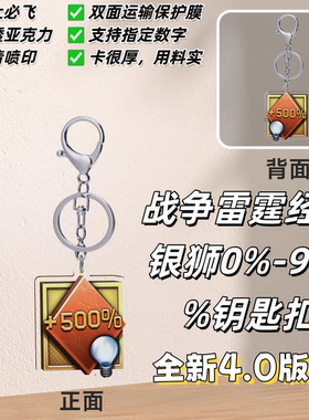 [星野社]战争雷霆游戏周边500%-900%银狮经验钥匙扣 WarThunder