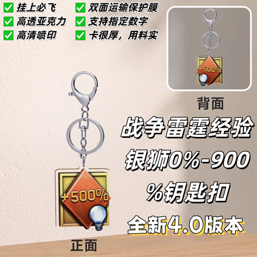 [星野社]战争雷霆游戏周边500%-900%银狮经验钥匙扣 WarThunder