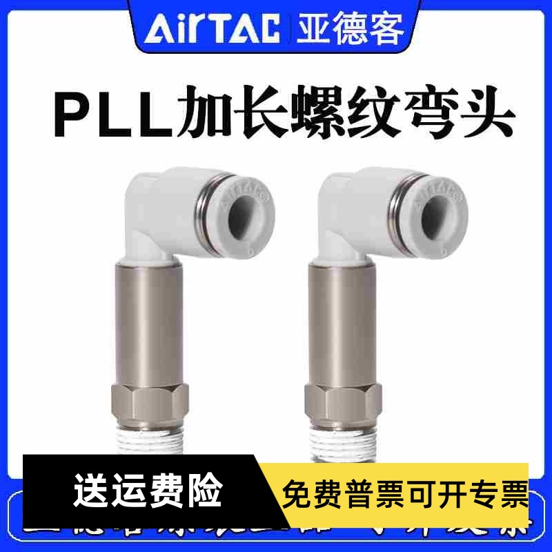 原装亚德客加长弯接头PLL801/802/601/602 PLL1002-S PLL6-M5/4-D
