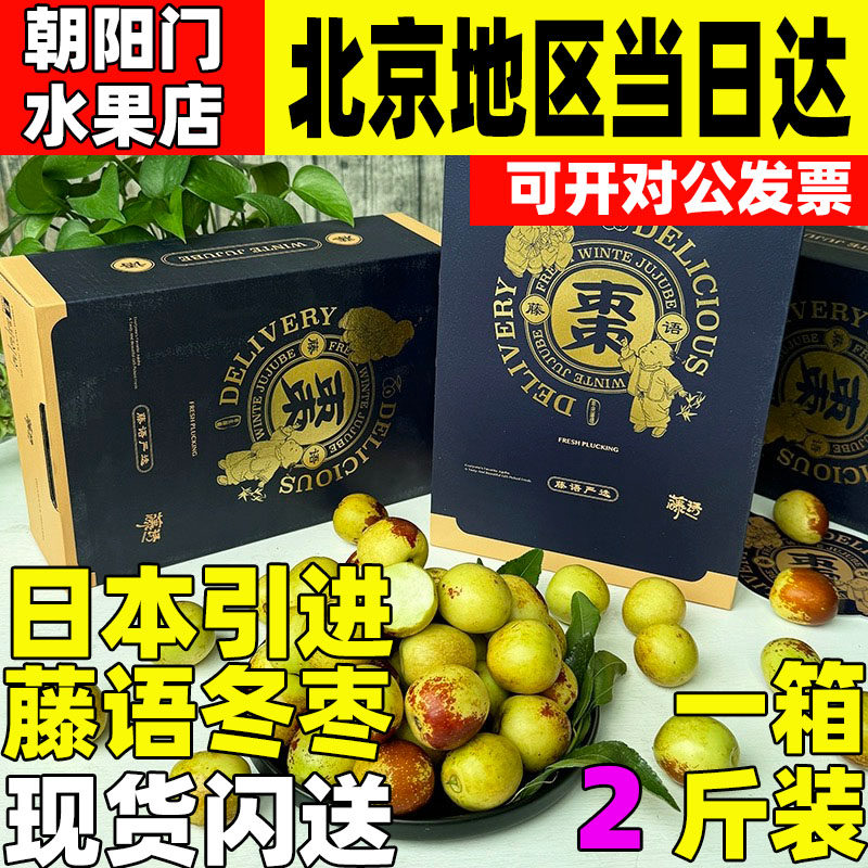 藤语冬枣礼盒装当季新鲜水果应季热卖枣子水果日本引进水果飞进口
