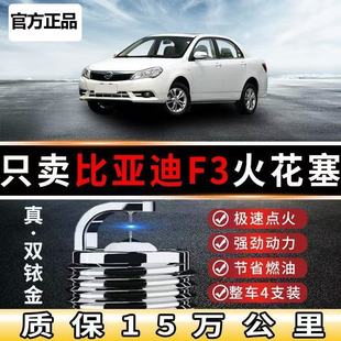 专用比亚迪F3火花塞原装升级F3R双铱金1.5L新老05款-20三菱发动机