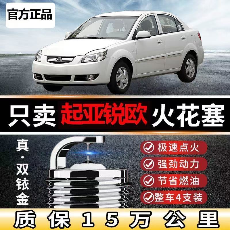 适配起亚锐欧火花塞14L升双铱金