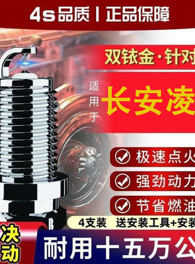 凌轩专用2017长安装1.51.6正品原装火花塞TL适用原装双铱金四只装