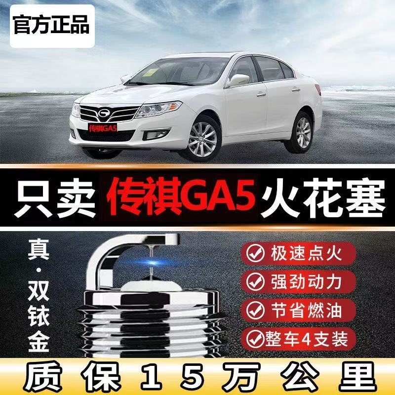广汽传祺GA5火花塞双铱金原装