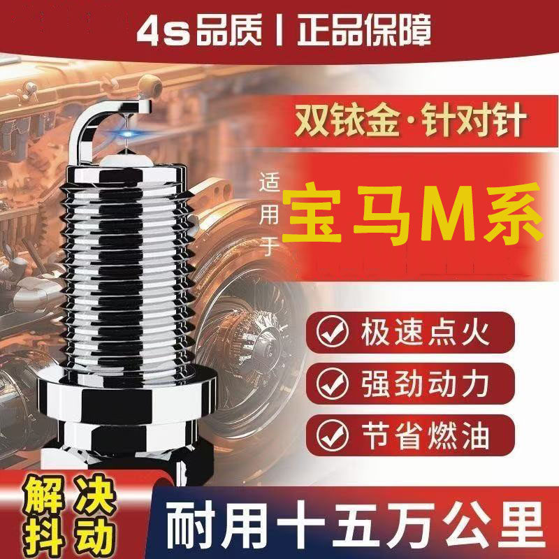 适配进口宝马M系2345正品火花塞
