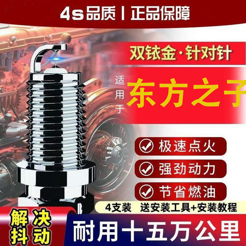东方24Cros18双原装之子火花塞