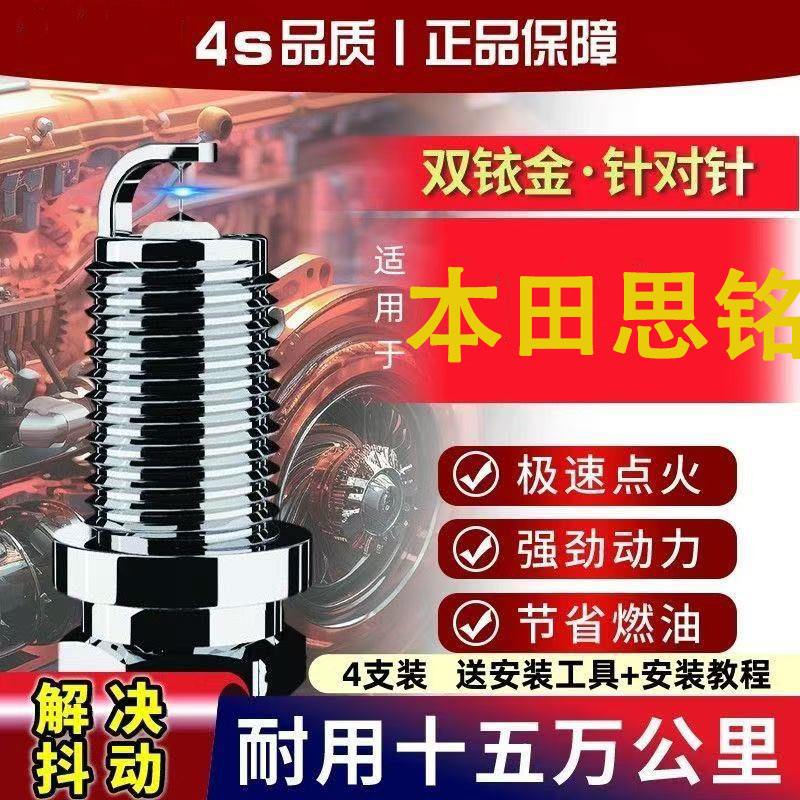 思铭原装18双铱金火花塞专用本田