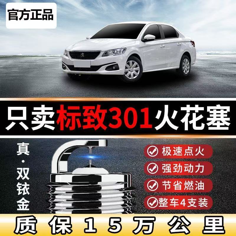 东风标致301火花塞16L双