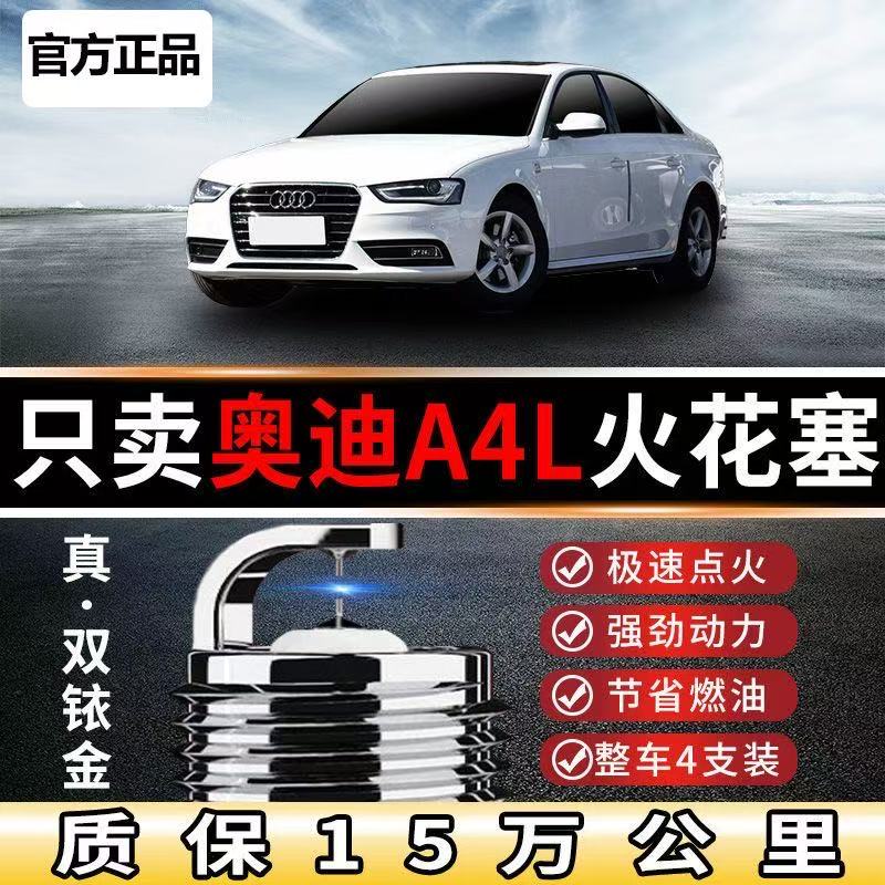 奥迪A4火花塞4L20T双铱金