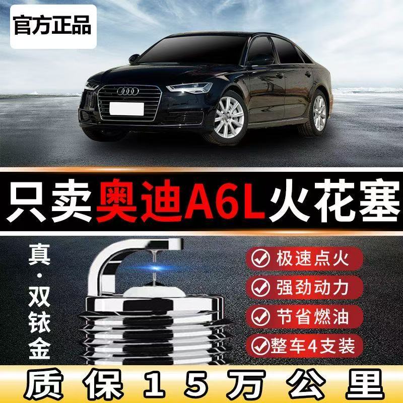 奥迪A6L火花塞620T双铱