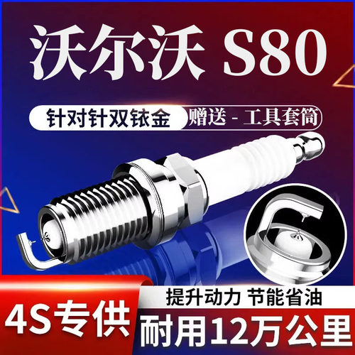 适配沃尔S80火花塞80L原