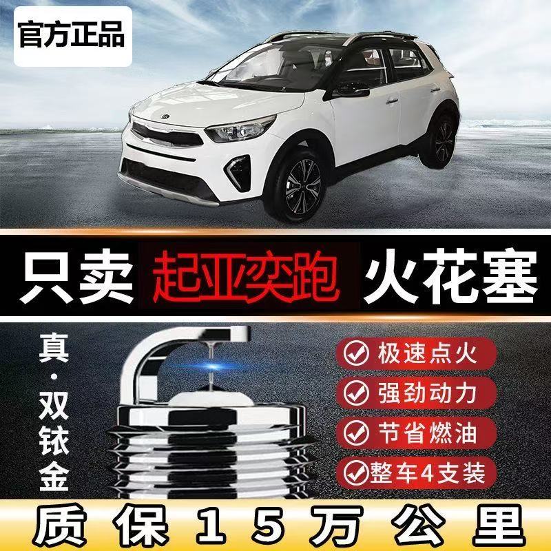 适用起亚KX1奕跑火花塞双铱金