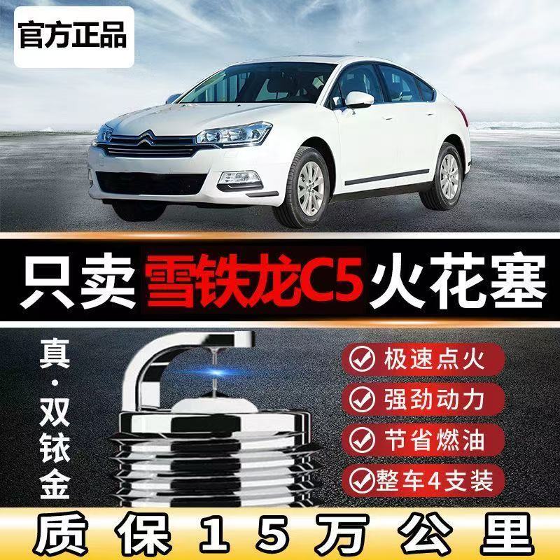专用雪铁龙C5火花塞23L双铱金