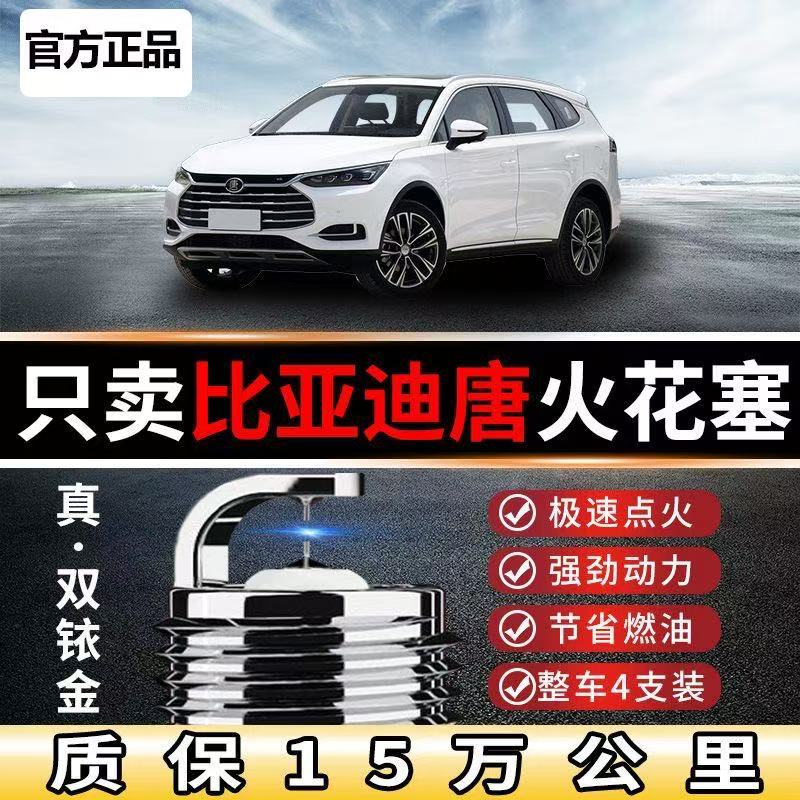 专用比亚迪唐火花塞DM双铱金