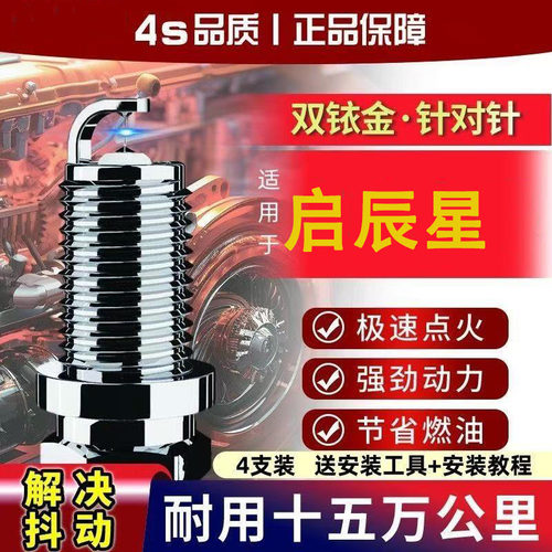 适配东风启辰星火花塞专用
