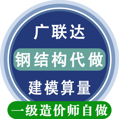全国钢结构广联达建模算量组价概预算清单编制代做