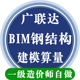 广联达BIM钢结构建模算量代画工程造价概预算清单编制计价代做