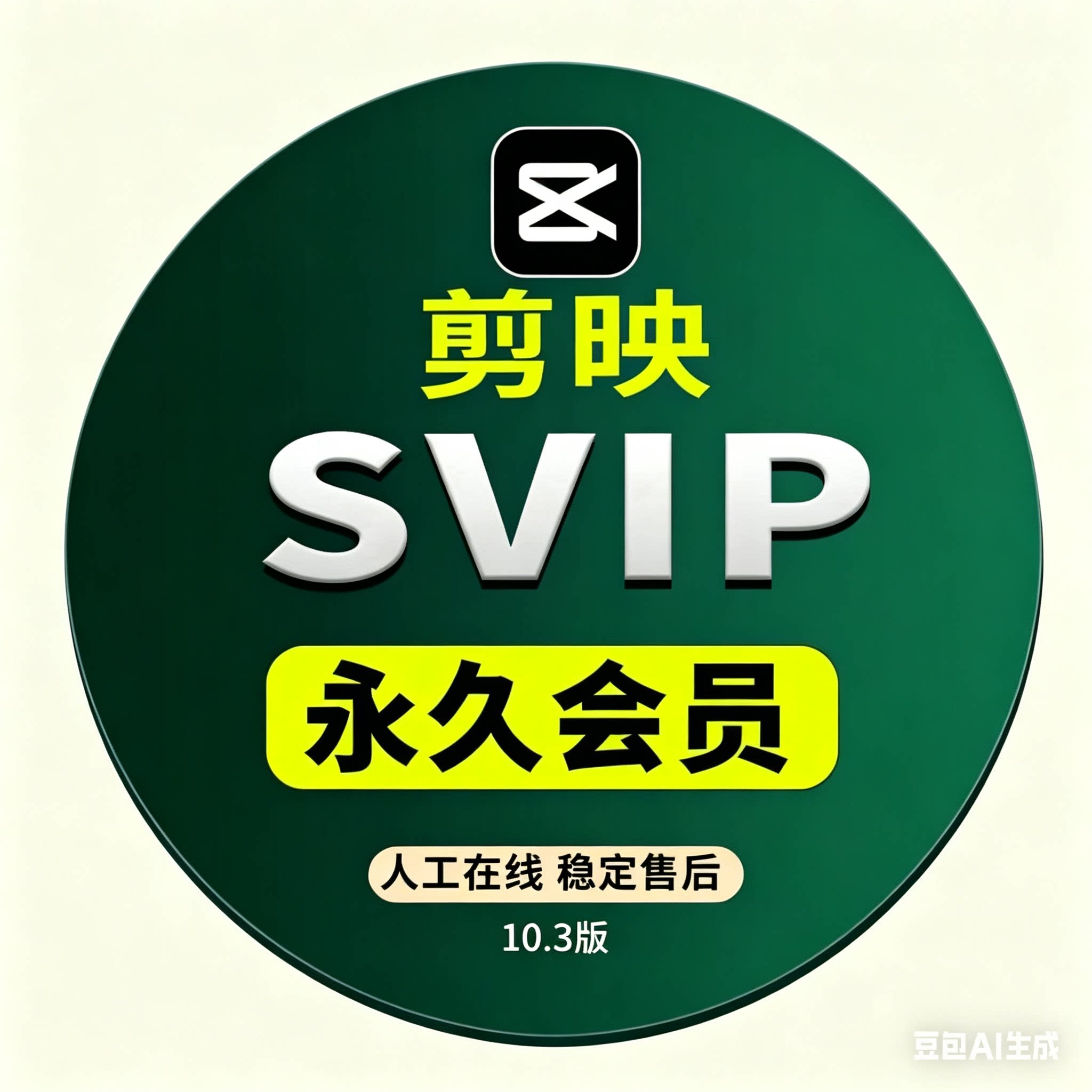 剪映电脑专业版全新10.3版本绿色解锁永久更新SVIP功能不是旧版本