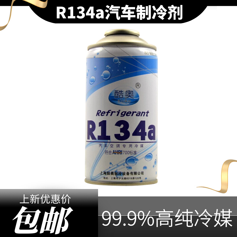 酷奥正品R134a雪种汽车空调制冷剂环保车用冷媒无氟利昂99%高纯度-封面