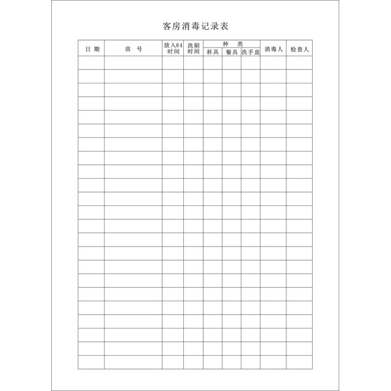 【客房消毒记录本】酒店客房宾馆旅店房间设施设备服务用品消毒本