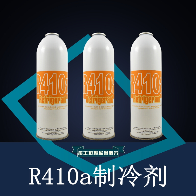 优质R410A制冷剂 制冷剂 变频空调 氟利昂 新冷媒 雪种  毛重650g