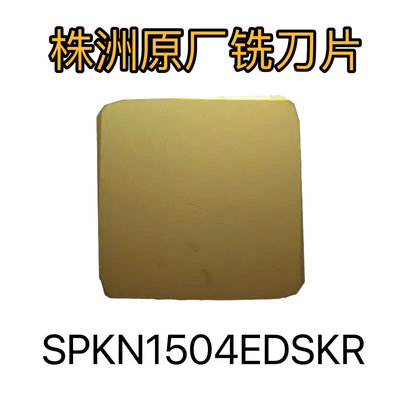 正品株洲刀粒数控铣刀片 SPKN1504EDSKR YBG302 四方黄色钢件