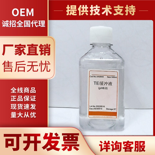 TE缓冲液 pH8.0 RNase free Tris-EDTA缓冲液 科研试剂 现货包邮