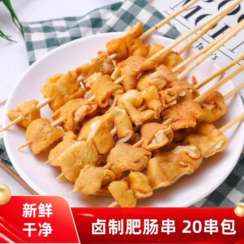 烧烤肥肠串20串卤制大肠串