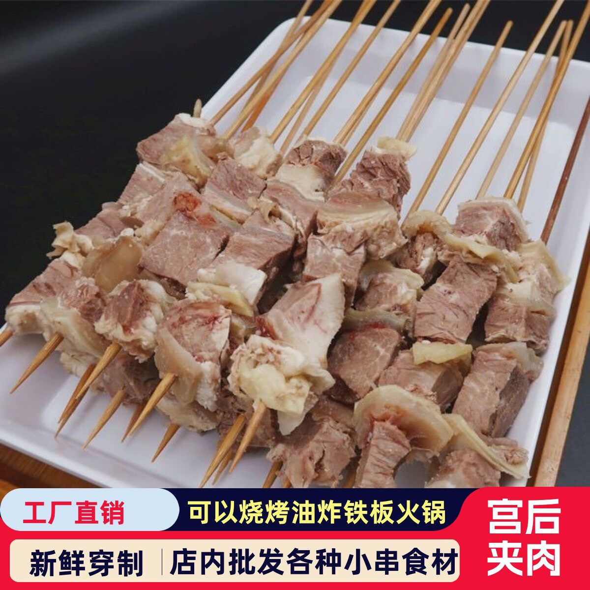 手工宫后夹肉全熟正宗牛宫后串烧烤串牛肉串碳签牛腩串烤串食材