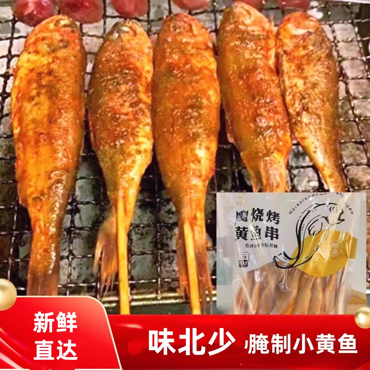 味北少小黄鱼串网红烤串炸串