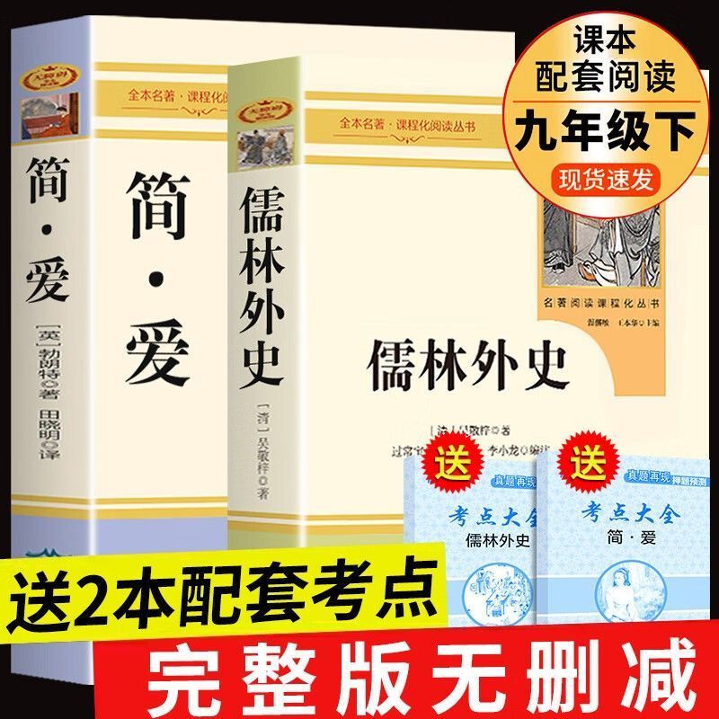 儒林外史和简爱正版原装完整版