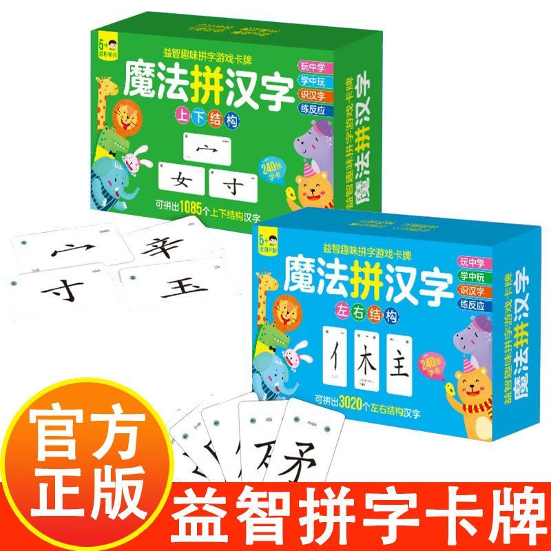 益智趣味拼字游戏卡牌魔法拼汉字上下左右结构全套2盒识字早教牌