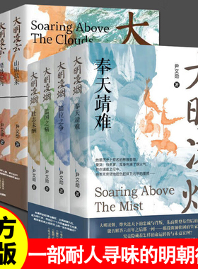 尹文勋明朝史【全8册】大明凌烟+大明凌云 壮志未酬监国之痛奉天