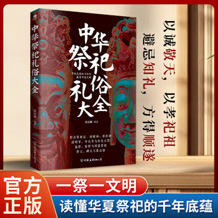 中华祭祀礼俗大全 懂礼知忌守心敬畏 读懂华夏祭祀宜忌清明节礼仪 传统民俗文化民俗系列礼仪形成发展演变百科祭祀用品形式规制