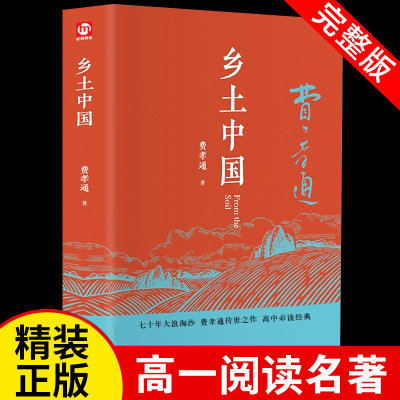 精装完整版 乡土中国高中必读正版费孝通高中生整本书阅读与检测