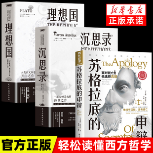 正版 理想国沉思录苏格拉底 现货 申辩 申辩篇罗翔哲学柏拉图读懂西方哲学史历史文学思想名人语录书籍畅销书排行榜 苏格拉底