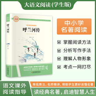 呼兰河传 萧红著正版原著完整版五年级下册课外书必读正版书目适合小学四六年级上下看的阅读书籍小学生散文读本忽然胡南兰传河转