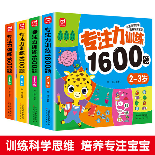 专注力训练1600题 早教启蒙思维训练逻辑迷宫专注力找不同练习书
