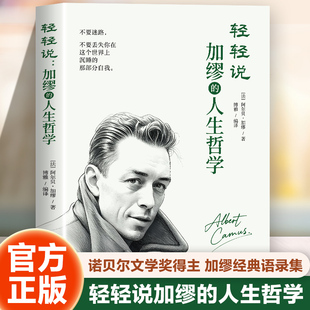 传奇人生诺贝尔文学奖得主加缪经典 轻轻说 荒诞哲学与文学大师 人生哲学 语录集哲学书 加缪
