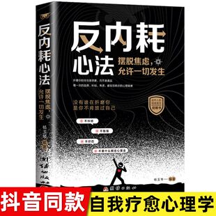 反内耗心法 摆脱焦虑心理学自助告别社恐高敏感自卑抑郁静心修心心理健康反内耗心理学焦虑自愈书籍 挣脱内耗的枷锁