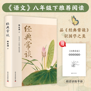 经典常谈朱自清八年级下册阅读名著原著正版完整版初二必读课外书文学名著八年级下阅读语文人教版精典金典长谈常读