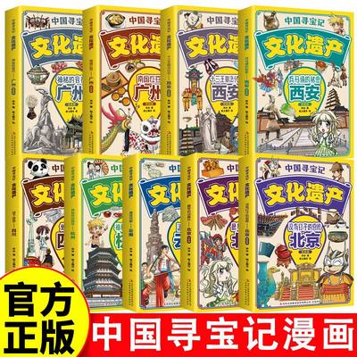 中国寻宝记文化遗产9册 彩图漫画版 游览祖国文化遗产