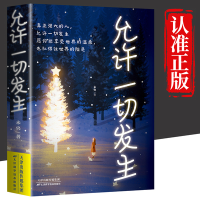 允许一切发生 过不紧绷松弛的人生 李梦霁 莫言倡导的生活方式