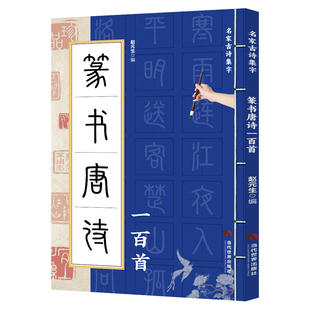 正版 篆书唐诗一百首名家古诗集字 篆书书法作品集 诗歌与书法结合 从临摹到创作过渡教程 初学者毛笔书法入门字帖 艺术鉴赏书籍
